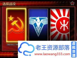 红色警戒3：命令与征服v1.13-老王资源部落