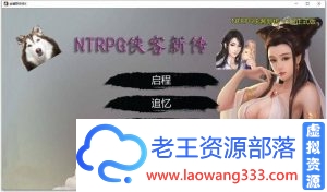 NTRPG侠客新传 V1.3.0永久VIP版【蒋涛大神新作/超大更新/6.2G】[RPG游戏] 【武侠RPG/中文/动态】-老王资源部落