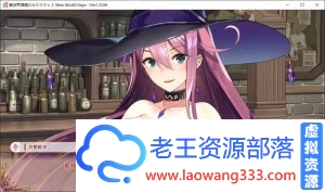 异世界酒馆~New World Days 官方中文步兵版【900M/全CV】[ADV游戏] 【ADV/中文/动态】-老王资源部落