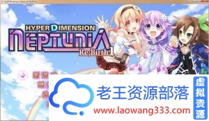 超次元游戏：海王星 重生1 绅士化魔改合集【12G】[3D游戏] 【大型3D/汉化/动态/战斗】-老王资源部落
