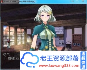 7女孩之战：高贵之女堕落 作弊汉化版/CG包/存档【全CV/1.6G】 [SLG游戏] 【RPG大作/汉化】-老王资源部落