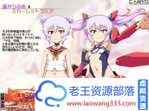 红辉少女 斯嘉丽拉米亚 云翻汉化版 [紅輝少女スカーレットラミア][ADV游戏] [ADV/loli]-老王资源部落