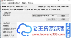 Windows一键更换系统字体noMeiryoUI 2.41-老王资源部落