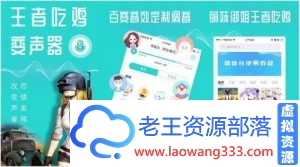 专业变声器v3.9.0会员版/王者/吃鸡必备-老王资源部落