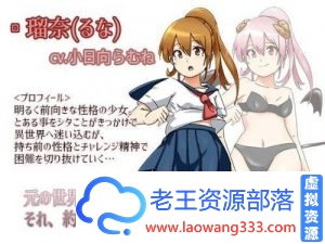 笨蛋JK魅魔琉奈与地牢【云汉化】【异种】【变身女主】【战斗】 [RPG游戏] 【RPG大作】-老王资源部落