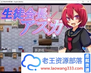 NTR学生会长明日香+全开档【云汉化】【背德】【黑丝JK】 [RPG游戏] 【绿帽RPG】-老王资源部落