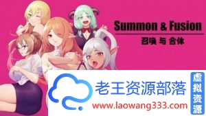 【SLG/中文/步兵】召唤与合体！Summon&Fusion！ 官方中文步兵版【800M】-老王资源部落