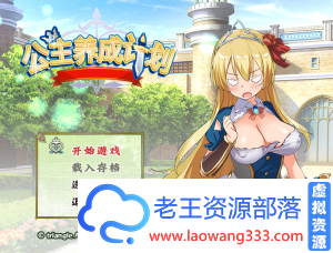 公主养成计划RPG」「/V1.0STEAM官方中文版」「838M/PC游戏/汉化」-老王资源部落