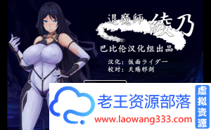 退魔师绫乃「RPG」「/V1.0精修汉化版」「600M/PC游戏/探索」-老王资源部落