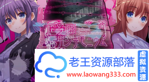 混乱学园「ADV+RPG」「：学園パニウム/V1.00正式版」「610M/PC游戏/佳作」-老王资源部落