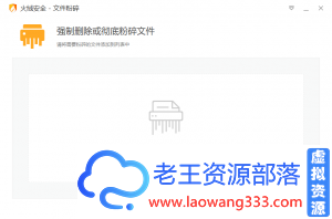 火绒文件粉碎机v5.0.0.1单文件版-老王资源部落