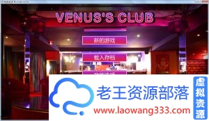 【真人经营模拟SLG/汉化/全动态】维纳斯脱衣舞俱乐部 V7.0 精翻汉化版【1月大更新/4G】-老王资源部落