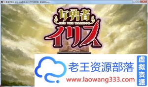 【大型王道RPG/汉化/动态】女勇者伊莉丝！汉化作弊完结版+全CG 【1.3G】【百度网盘下载】-老王资源部落