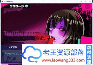 【日系SLG/重口/动态】僵尸娘观察日志 - 娘観察日記【0.3G】 【百度网盘下载】-老王资源部落