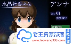 水晶物语外传Z736【RPG/汉化】~安娜Vol.1完整汉化版付本篇汉化【2.5G】【百度网盘下载】-老王资源部落