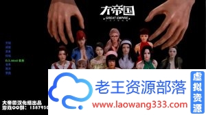 【SLG/汉化】腐蚀（腐化）V2.25 大帝国精修汉化作弊版+攻略+存档【7G】-老王资源部落