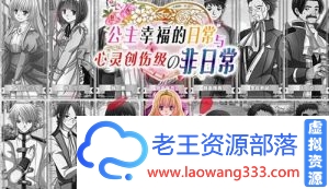 【探索RPG/汉化】 公主幸福的日常与心灵创伤级的非日常 精翻汉化版 【300M】【百度网盘下载】-老王资源部落