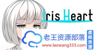 【大型RPG/汉化/绿帽】爱丽丝之心 Iris Heart PC+安卓云翻作弊汉化版 【3.4G】【百度网盘下载】-老王资源部落