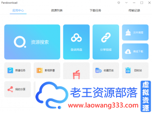 PanDownload修改版v0.0.4 百度网盘高速下载软件-老王资源部落