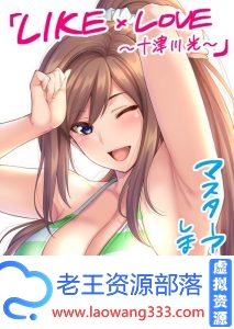 【日式ADV/纯爱精品】LIKE×LOVE ～十津川 光 ～ 正式版【2.8G】【百度网盘下载】-老王资源部落