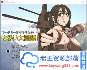 弓箭手沙耶酱的大冒险【RPG/汉化/动态】！精翻完整汉化版【200M】【百度网盘下载】-老王资源部落