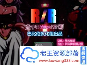 [RPG／汉化]龙珠同人：全宇宙吞噬计划 精翻汉化版 [PC+安卓／1.8G]-老王资源部落