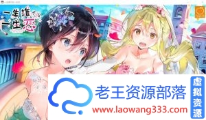 【百合ADV/汉化】一生推不如一生恋？！STEAM官方中文版【1.9G/百度】-老王资源部落