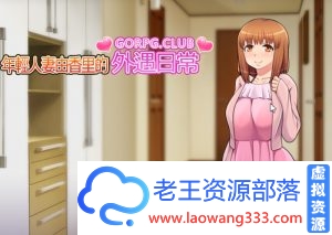 【RPG/汉化】 【GORPG】 年轻妻子由香里的外遇日常 高质量汉化版 【300M】【百度网盘下载】-老王资源部落
