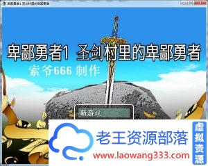 【RPG/汉化】 卑鄙勇者1-3+外传汉化版【1.5G】【百度网盘下载】-老王资源部落