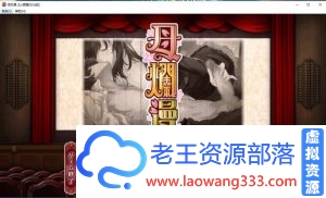 【SLG/汉化】母爛漫/母烂漫 汉化硬盘版+全CG存档【2G】-老王资源部落