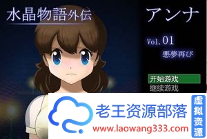 【RPG/汉化】水晶物语外传~安娜Vol.1完整汉化版付本篇汉化【2.5G】【百度云下载】-老王资源部落