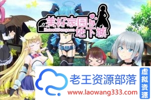 [RPG]美好PAPA家园与地下城 steam官方中文无码版+存档[全配音][2G]-老王资源部落