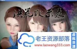 [国产RPG/新作/动态CG]洪荒默示录-洪荒启示录 [PC+安卓/6G][百度]-老王资源部落