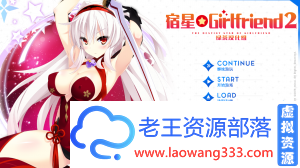 「ADV」「宿星Girlfriend2 玛娅篇 汉化版」「1.89G/PC游戏/恋爱养成系列/CV」-老王资源部落