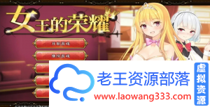 「ADV」「女王的荣耀 安卓汉化版」「1.22G/安卓游戏/全动态CG/互动/汉化」-老王资源部落