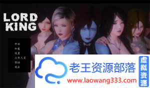 [欧美SLG/汉化/双版本][末世废土] 王爵-Lord King V1.1精翻汉化版[PC+安卓/3G][微软+微云]-老王资源部落