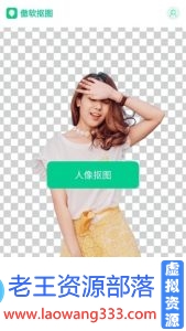 傲软抠图v1.2.10会员版 一键智能抠图-老王资源部落