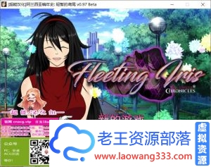 [RPG/汉化/NTR]阿兰西亚编年史: 短暂的鸢尾 V0.971精翻汉化版+CG[3G]-老王资源部落