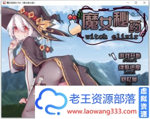 [国产RPG/中文/步兵中文CV]魔女秘药Ver1.0 官方中文版+CG[更新/1.1G]-老王资源部落