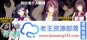 [ADV/汉化/绿帽三连]新·其他男人的O液真的可以用来造宝宝吗？1~3云汉化版[3.5G]-老王资源部落