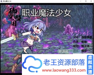 【日系ARPG/汉化/动态】 职业魔法少女 精翻汉化完结版+全CG 【500M】【百度网盘下载】-老王资源部落