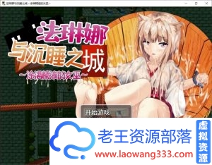 法琳娜与沉睡之城~涂满黏液的女巫 PC+安卓汉化版【2G】-老王资源部落