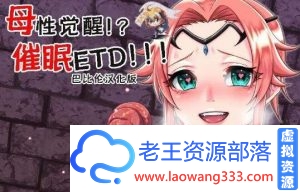 【RPG/汉化】动态 母性觉醒!?催眠ETD!!! 精翻汉化版 PC游戏【700M/百度】-老王资源部落