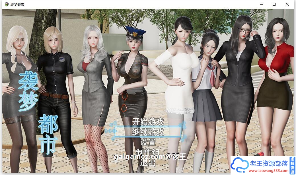 [国产RPG/完结更新]袭梦都市 V1.0 PC+安卓全剧情完结版[3.3G/百度]-老王资源部落