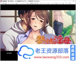 [拔作ADV/汉化/NTR]第一次见岳母大人 云汉化版+CG+动画[新汉化/PC+安卓/2G]-老王资源部落
