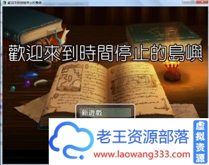 [RPG/中文]欢迎来到时间停止的岛屿★Ver2.52 中文步兵版[百度][PC][800M]-老王资源部落