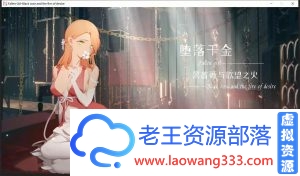 [神奇ADV+SLG/官中/步兵]堕落千金—黑蔷薇与欲望之火 Steam官方中文步兵版[新作/1.2G]-老王资源部落