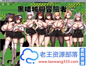 [国产大型RPG/中文]黑暗城与冒险者 V45.100 超级VIP立秋版[丝袜/裤袜控][/3.3G][百度]-老王资源部落