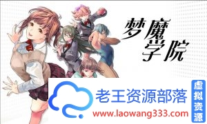 [超火爆RPG/汉化]梦魔学院 サキュバスアカデミ云汉化作弊版[3G/黑丝少女/全CV][百度]-老王资源部落