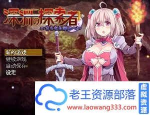[探索RPG]深渊探索者~向着更深处的黑暗~ 官方中文步兵版[1.5G][百度]-老王资源部落